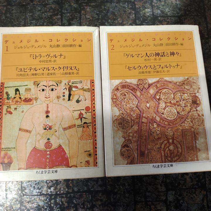 デュメジル・コレクション 全４巻 - メルカリ