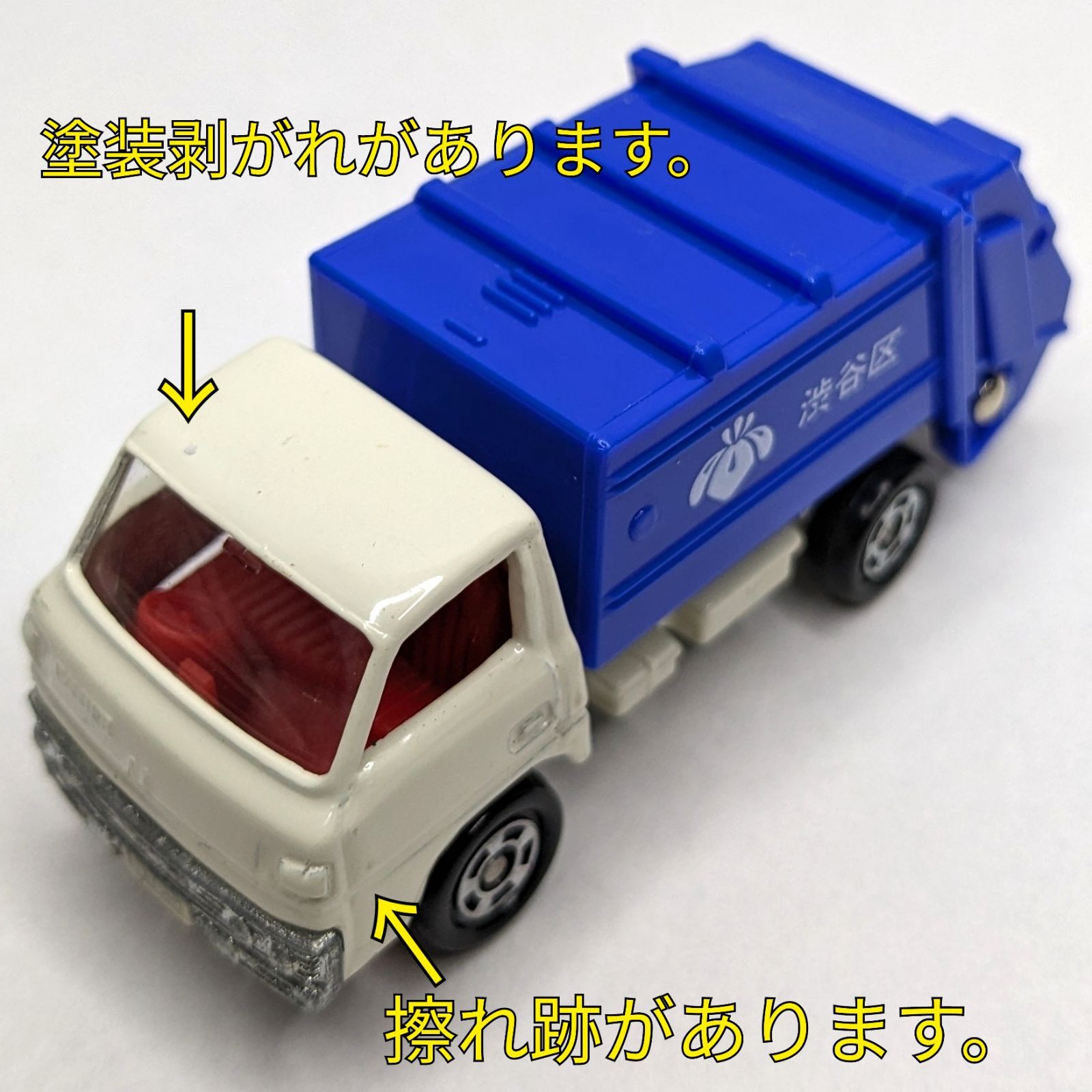 非売品】 トミカ 47 1/72 No.10 三菱 キャンター 清掃車(ゴミ収集車) 渋谷区 1台 - メルカリ