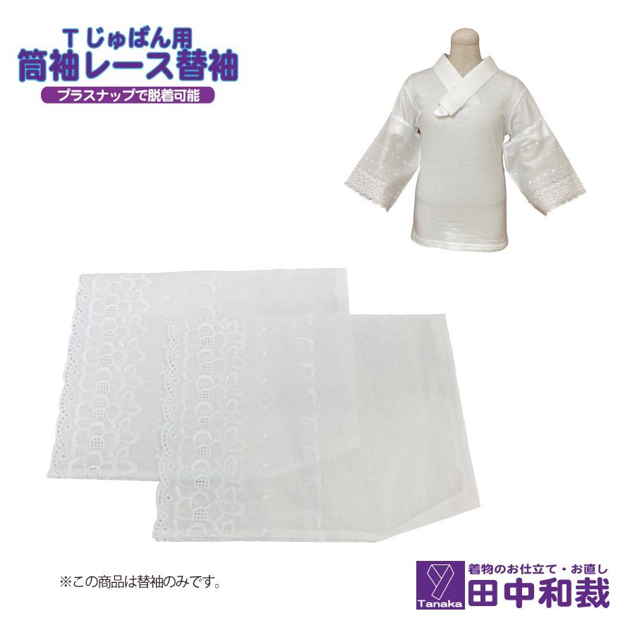 【ラグラン】Tシャツ襦袢「Tじゅばん衣紋抜き+」とレースの替袖のセット 楽天市場】Tじゅばん衣紋抜き＋ Tシャツ半襦袢 衣紋抜き付き
