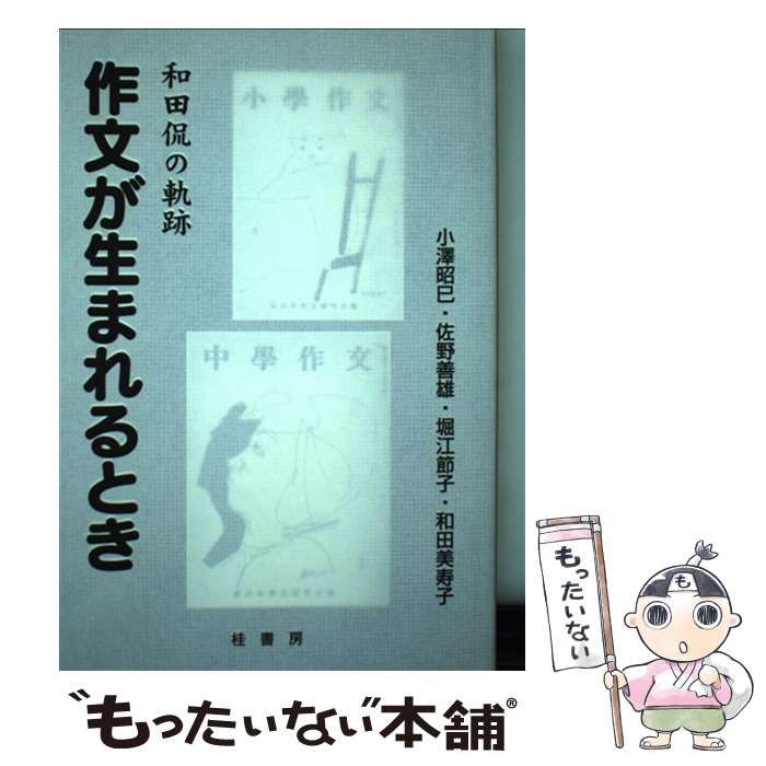 【中古】 作文が生まれるとき 和田侃の軌跡 / 小澤昭巳 佐野善雄 堀江節子 和田美寿子、小沢 昭巳 / 桂書房