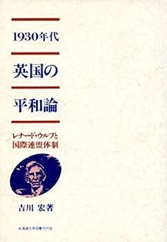【中古】 1930年代英国の平和論 レナード・ウルフと国際連盟体制
