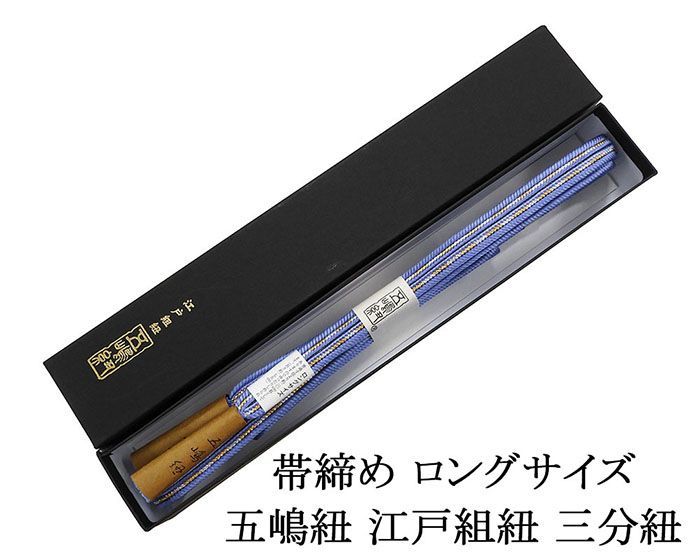帯締め 正絹 五嶋紐 帯締め ロングサイズ 日本製 平組 長尺 LL 無形