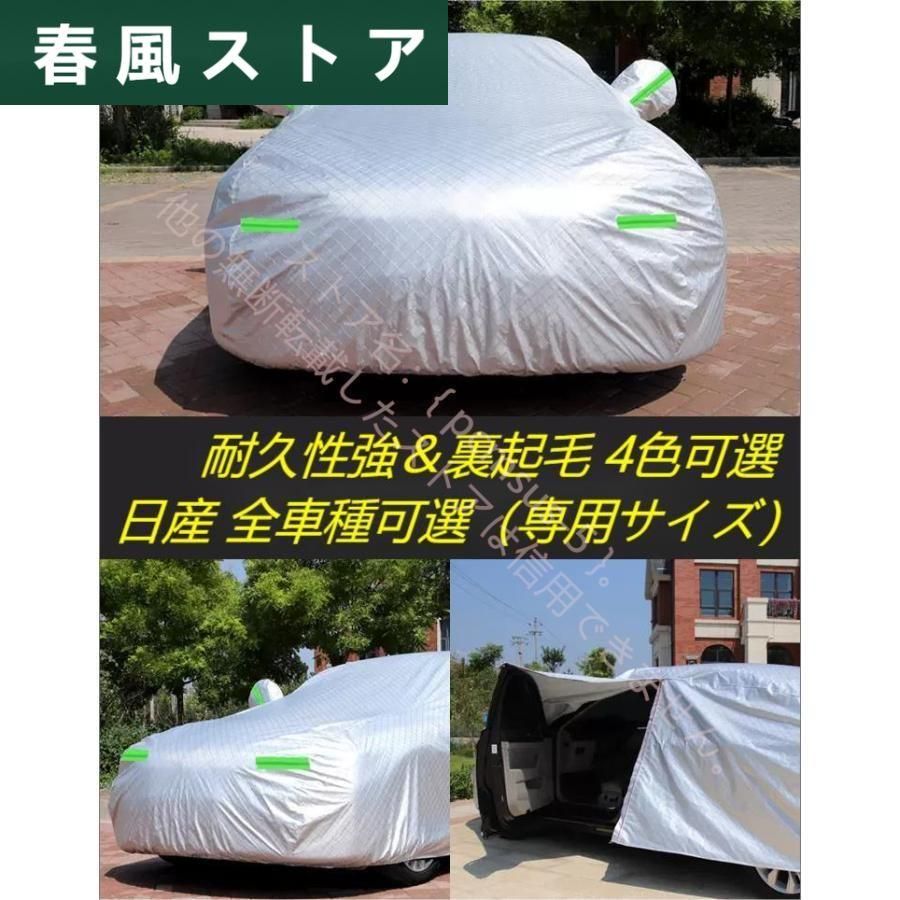 日産 Nissan専用 車カバー カーカバー ボディカバー エクストレイル ブルーバードシルフィサニー ティアナ シーマ 日よけ 防水 防塵 防風