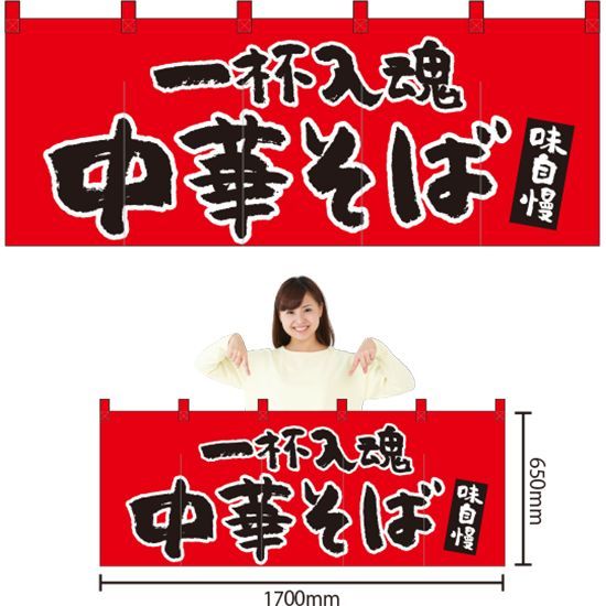 五巾のれん 一杯入魂 中華そば（赤）【受注生産品】