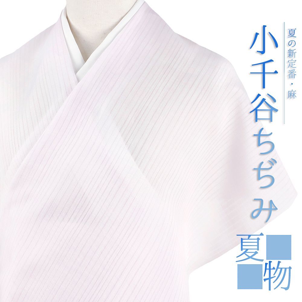お仕立て代込＞杉山織物 「小千谷 本麻襦袢地」 絽ちぢみ 白 | 千成堂