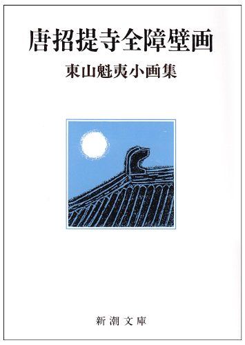 東山魁夷全集 10 唐招提寺障壁画第二期 O-679) 【東山魁夷全集 10巻『唐招提寺障壁画 第二期 』初版本