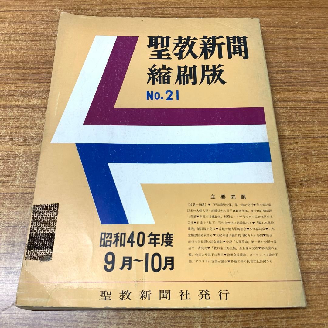 ▲01)【同梱不可】聖教新聞縮刷版 NO.21/昭和40年度9月〜10月/通巻第21号/聖教新聞社/昭和41年発行/宗教/信仰/思想/創価学会/池田大作/A △01)【同梱不可】聖教新聞縮刷版 NO.21/昭和40年度9月～10月