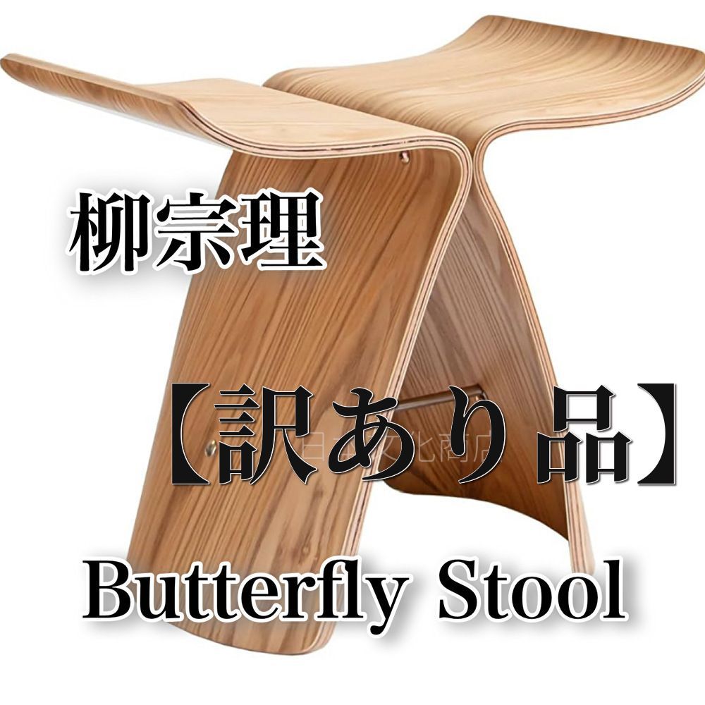 組立済み バタフライスツール 柳宗理 スツール チェア ナチュラル リプロダクト 新品 訳あり】バタフライスツール 柳宗理 組立済み チェア