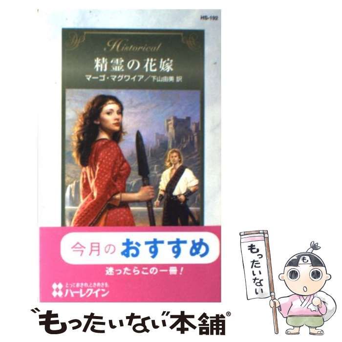 【中古】 精霊の花嫁/ハーパーコリンズ・ジャパン/マーゴ・マグワイア 中古】 精霊の花嫁 （ハーレクイン・ヒストリカル・ロマンス