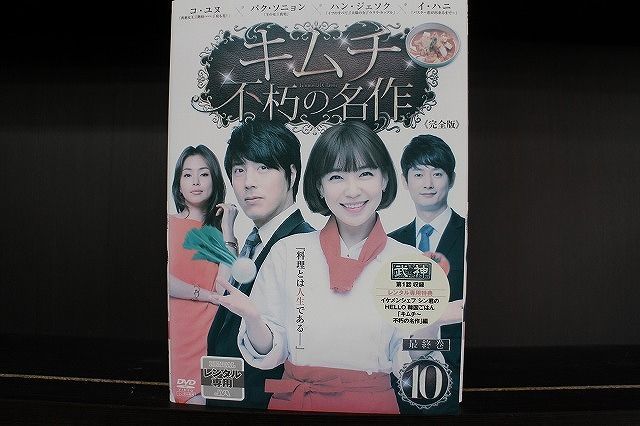 DVD キムチ 不朽の名作 全10巻 パク・ソニョン ハン・ジェソク ※ケース無し発送 レンタル落ち Z3C617a - メルカリ