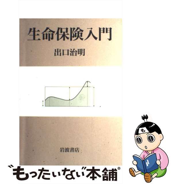 １１７ｐサイズ生命保険入門 図とイラストでよくわかる/経済法令研究会 ...