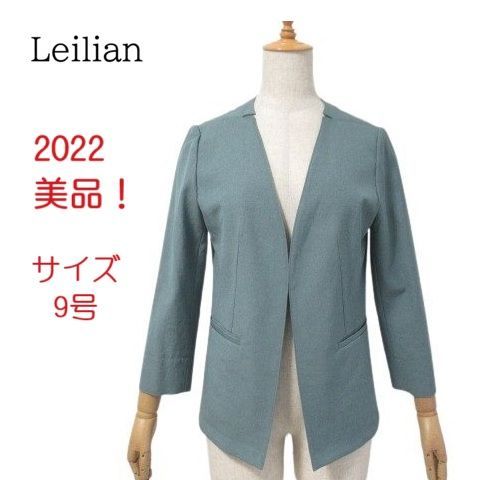 レリアン 美品 2022 ノーカラージャケット グリーン系 9号 日本