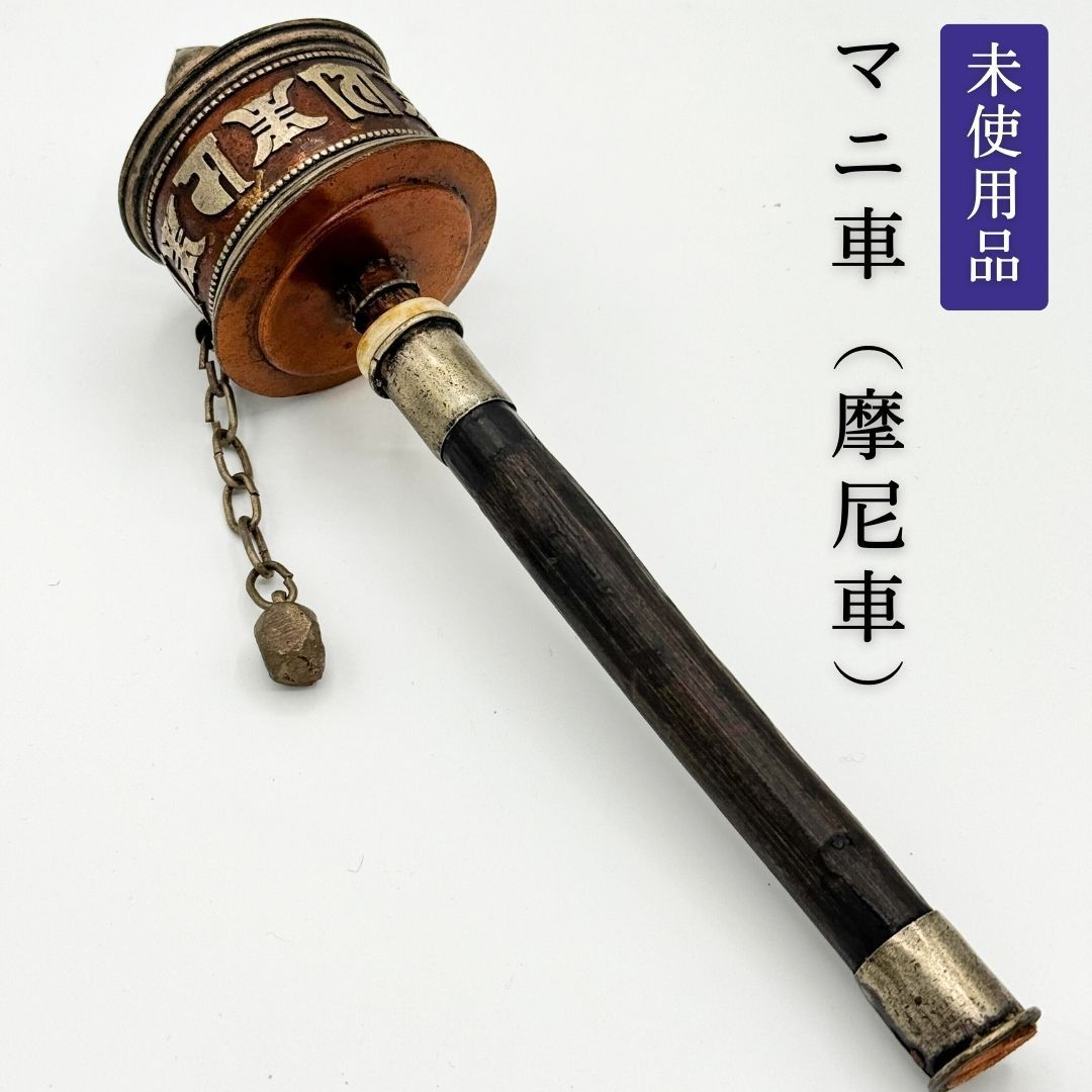 アンティーク　マニ車　摩尼車　チベット仏教 アンティーク マニ車 摩尼車 チベット仏教