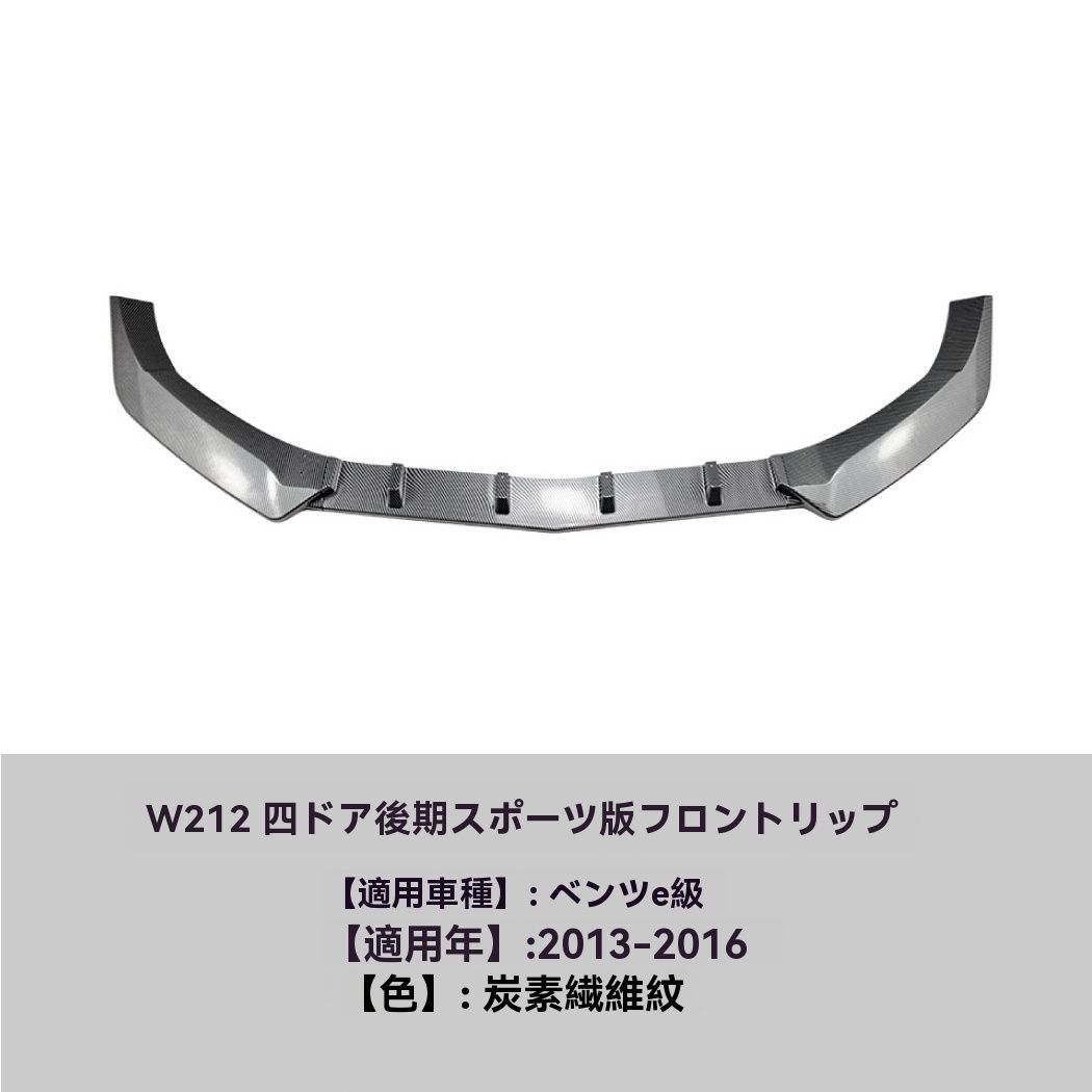 Eクラス W212 2013-2015 後期 フロントリップ カーボン調 スポイラー 外装 エアロ カスタム 9.26