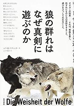 【中古】 狼の群れはなぜ真剣に遊ぶのか