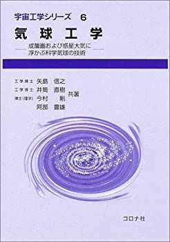 【中古-非常に良い】 気球工学 成層圏および惑星大気に浮かぶ科学気球の技術 (宇宙工学シリーズ)