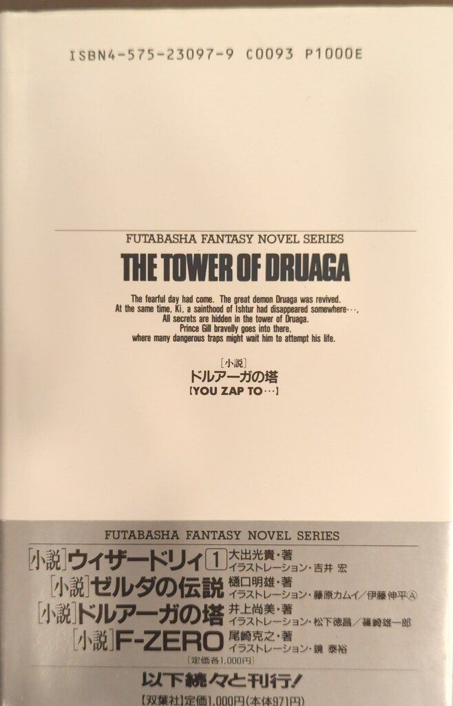 【絶版】小説 ドルアーガの塔　井上尚美 小説 ドルアーガの塔 YOU ZAP TO… | ゲームブックのオンライン