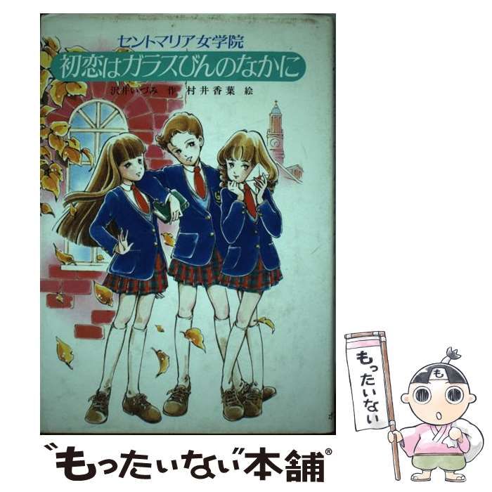 【中古】 セントマリア女学院初恋はガラスびんのなかに/ポプラ社/沢井いづみ 中古】 初恋はガラスびんのなかに セントマリア女学院 (TOKIMEKI