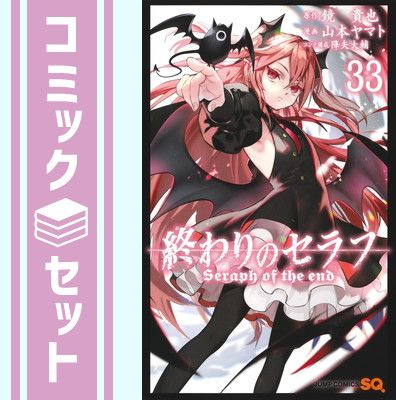 セット】終わりのセラフ コミック 1-31巻セット [Comic] 山本ヤマト