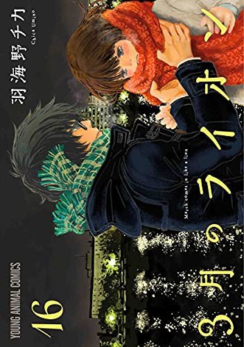 3月のライオン　ブックカバー　3巻　ヤングアニマル 付録　サークルKサンクス 3月のライオン ブックカバー 3巻 ヤングアニマル 付録 サークルK