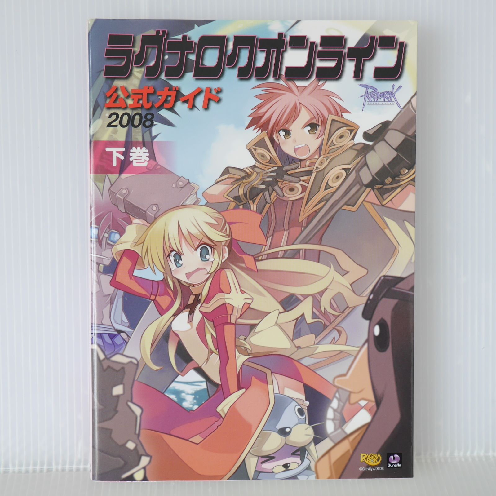 初版 絶版 ラグナロクオンライン 公式ガイド 2008 下巻 データ編