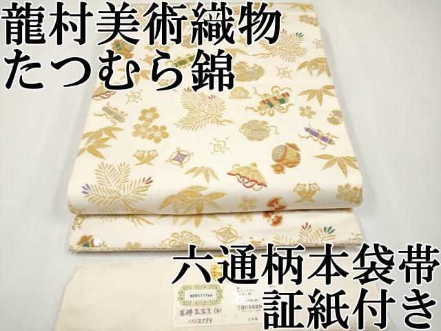 平和屋本店 上 龍村美術織物 たつむら錦 六通柄 本袋帯 唐織 吉祥至宝文 金糸 証紙付き CYAA3740s5