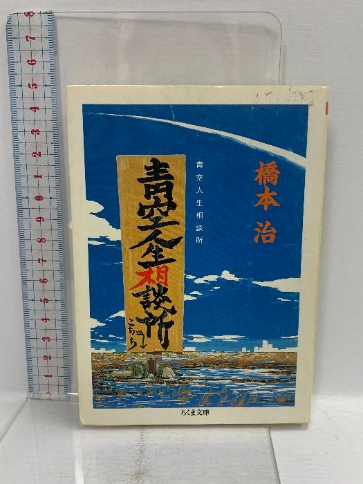 青空人生相談所 (ちくま文庫 は 6-1) 筑摩書房 橋本 治