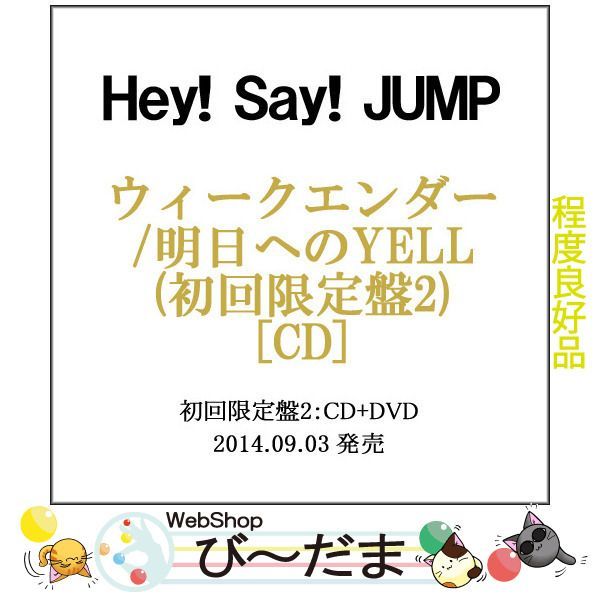 [bn:11] 【中古】 ウィークエンダー/明日へのYELL(初回限定盤2)/CD◆B