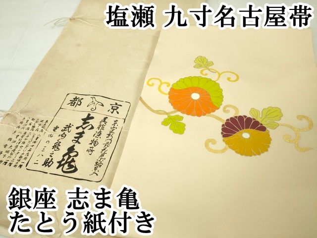 志ま亀 塩瀬 九寸名古屋 たとう紙付き