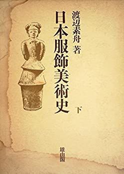 【中古-非常に良い】 日本服飾美術史 下 (1973年)