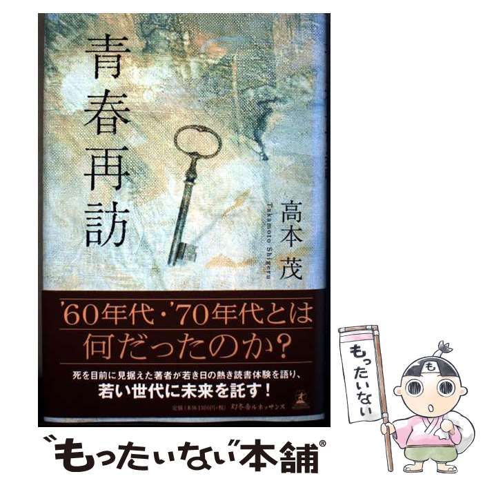 【中古】 青春再訪/幻冬舎ルネッサンス/高本茂 中古】 青春再訪 / 高本 茂 / 幻冬舎ルネッサンス