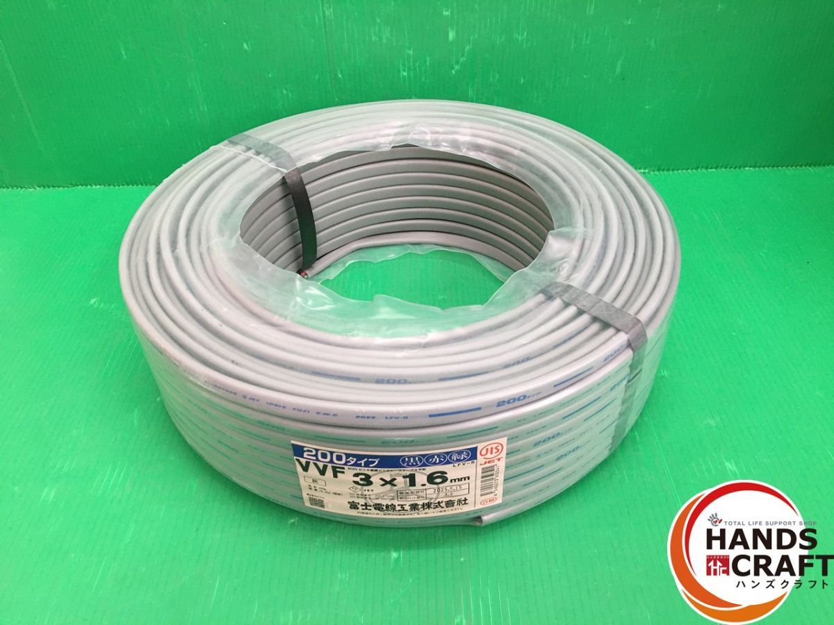 ☆【未使用品】富士電線 VVF 3×1.6mm 「黒赤緑」 200タイプ