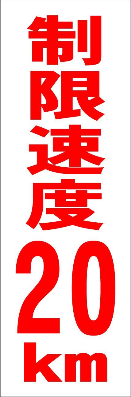 かんたん短冊型看板ロング「制限速度20kｍ（赤）」【駐車場】屋外可 - メルカリ