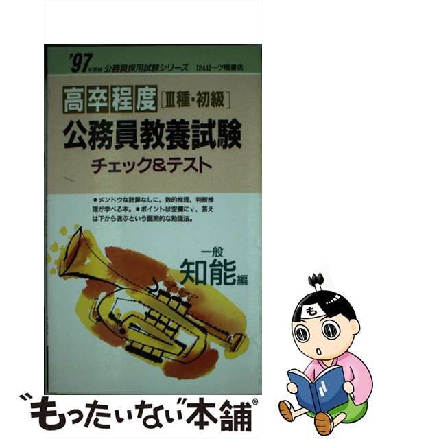 高卒程度「３種・初級」公務員教養試験チェック＆テスト 一般知能編 '９７年-