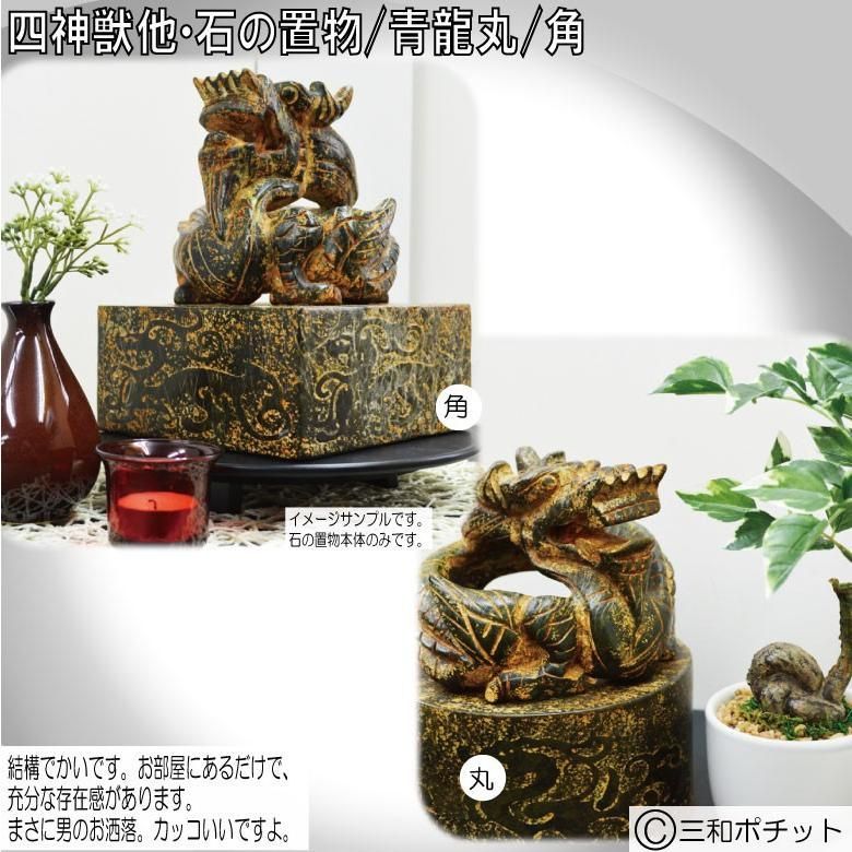 石像 石の置物 青龍 置物 オブジェ 彫刻 中国 インテリア 送料無料