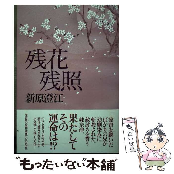 【中古】 残花残照/文芸社/新原澄江 中古】 残花残照 / 新原 澄江 / 文芸社 - メルカリ
