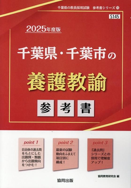 【中古】 千葉県・千葉市の養護教諭過去問 ２０１７年度版/協同出版/協同教育研究会 千葉県・千葉市の養護教諭過去問 (2026年度版) (千葉県の教員