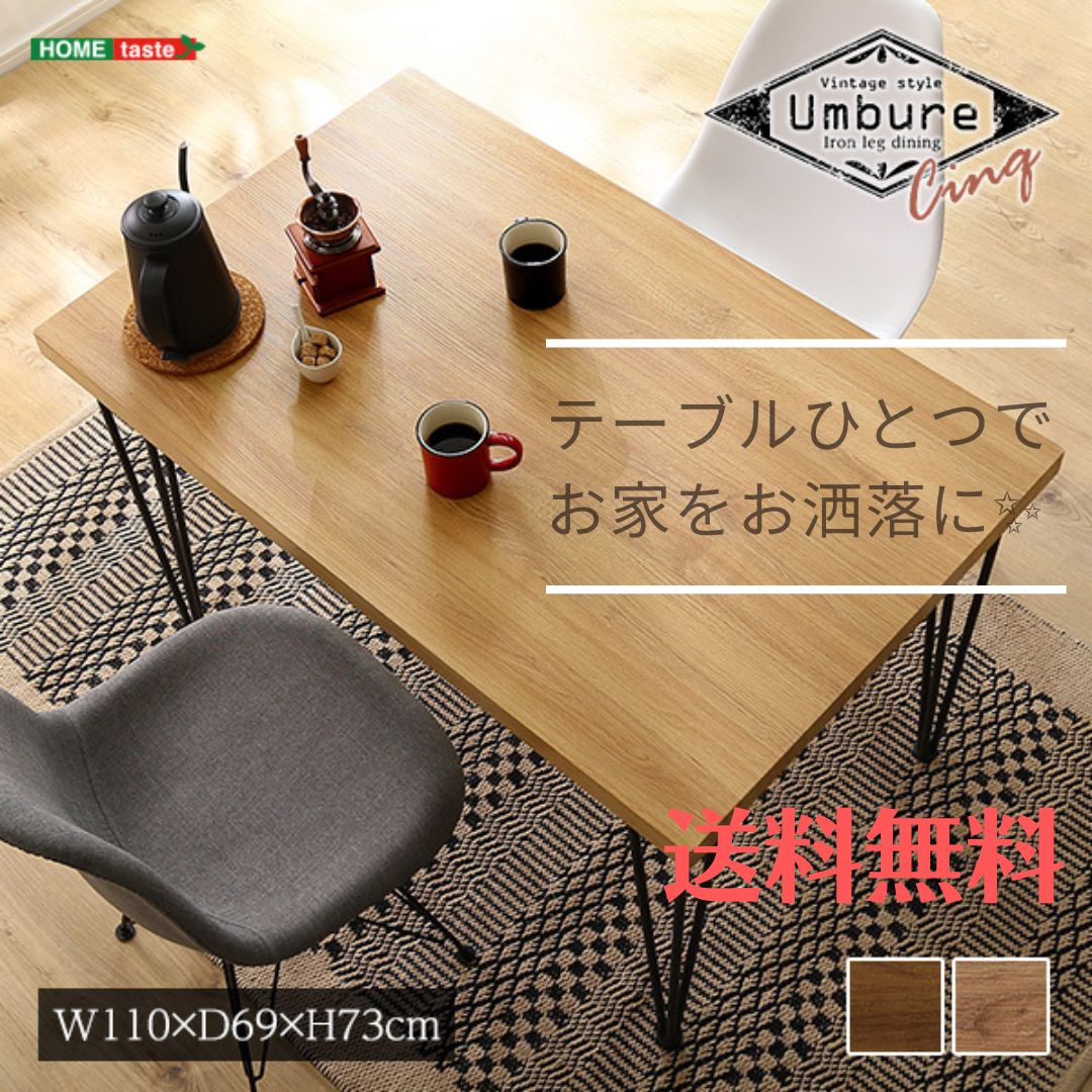 ヴィンテージテーブル110cm幅　【Umbure Cinq-ウンビュレサンク-】