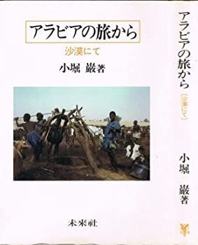 【中古】アラビアの旅から—沙漠にて (1984年)
