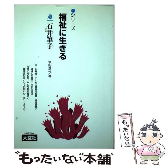 【中古】 シリーズ福祉に生きる ２２/大空社/一番ケ瀬康子 中古】 シリーズ福祉に生きる 22/大空社/一番ケ瀬康子の通販
