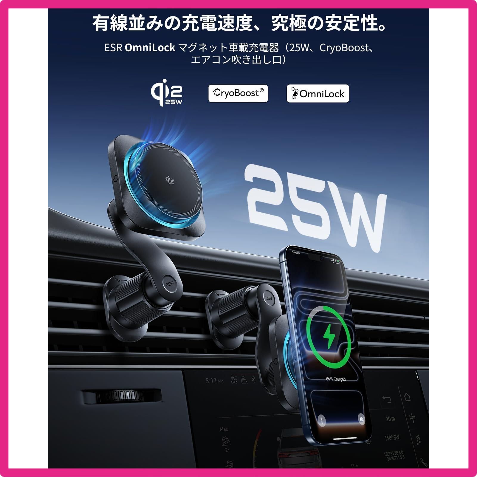 25W ESR OmniLock Qi2.2認証 25W充電 magsafe 車載ホルダー 冷却機能付き CryoBoost搭載 2025新登場 高速充電 改良クリップ 損傷防止ロック スマホホルダー 車 スマホ冷却 360°回転 自由調節 車載スマホホル