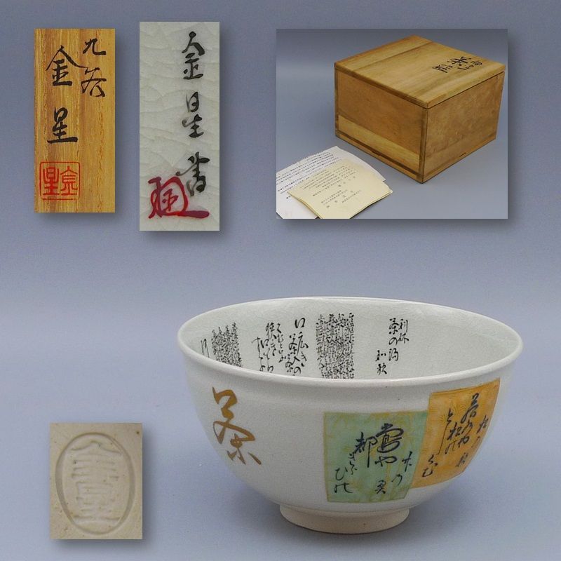 【お値下げしました！】九谷焼　茶碗　田村金星　細字　利休茶の湯和歌　共箱 九谷焼 細字名工 田村金星 和歌細字茶碗 検(表千家 裏千家 田村敬星