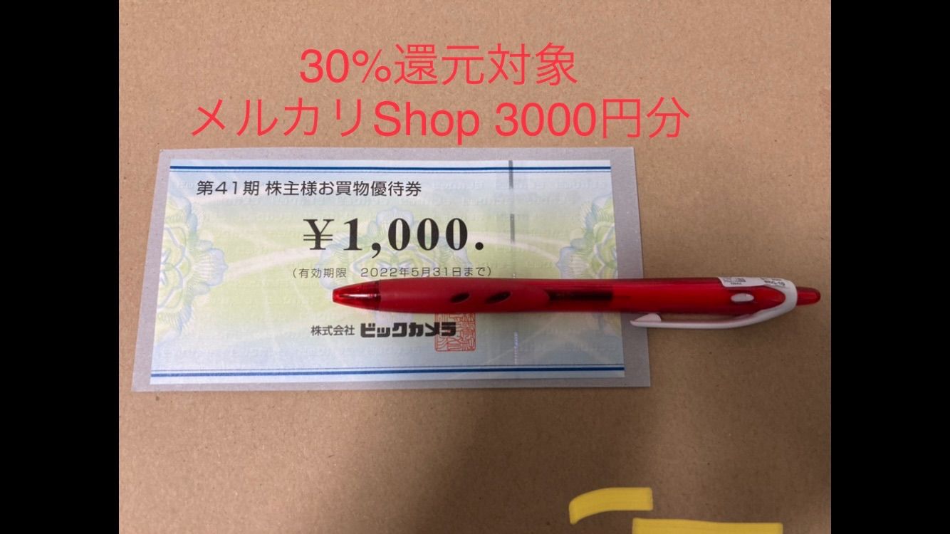 30%還元対象【最新】ビックカメラ株主優待3000円分（クーポン付き