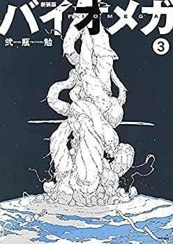 「非常に良い」新装版 バイオメガ　コミック　1-3巻セット