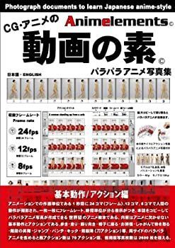 【中古】 CG・アニメの動画の素(ANIMELEMENTS) (基本動作・アクション編)
