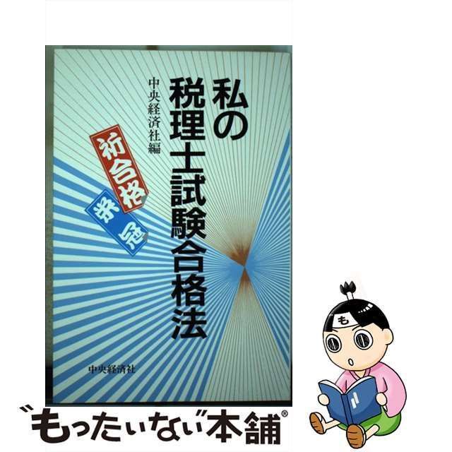 中古】 私の税理士試験合格法 / 中央経済社 / 中央経済社