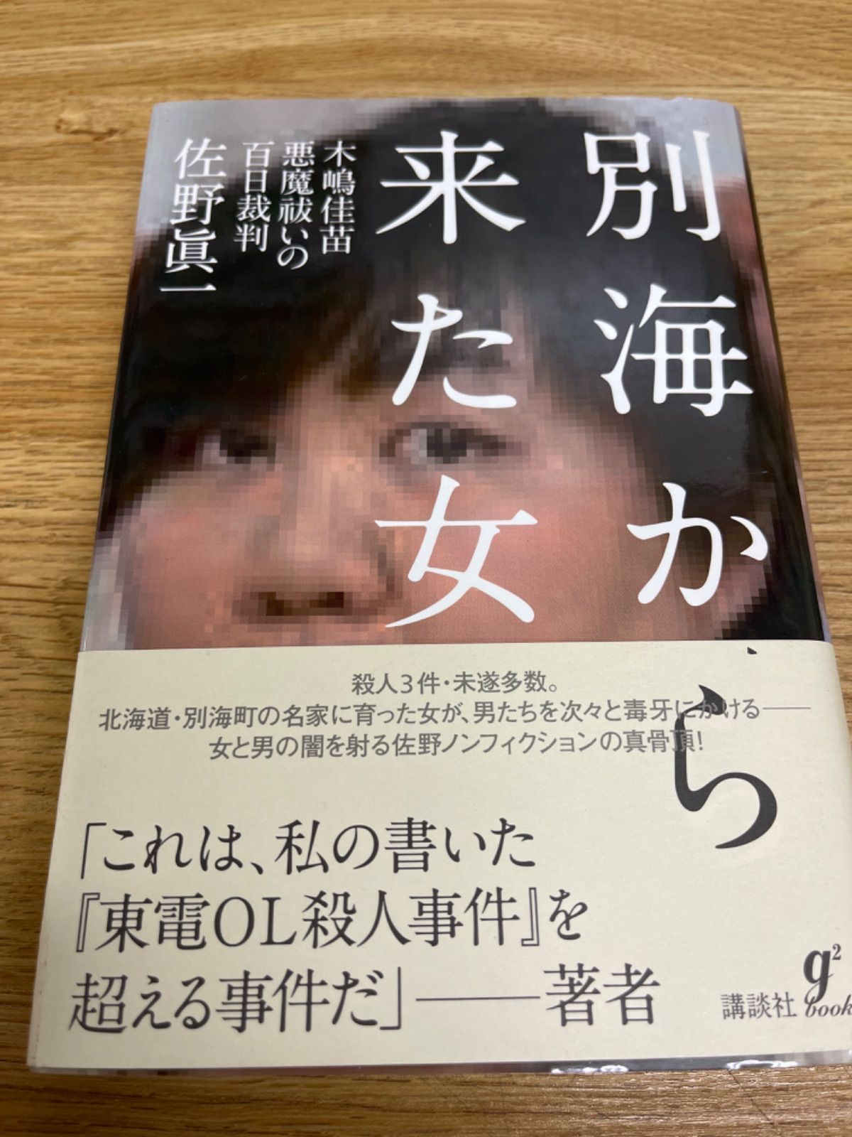 別海から来た女 木嶋佳苗 悪魔祓いの百日裁判 - メルカリ