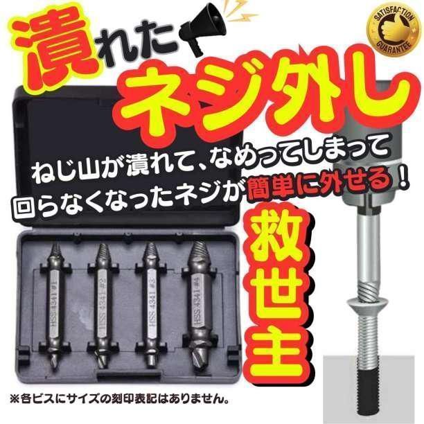 4本セット なめたネジ外し ビット 工具 ネジバカ ドリル ビス つぶれた