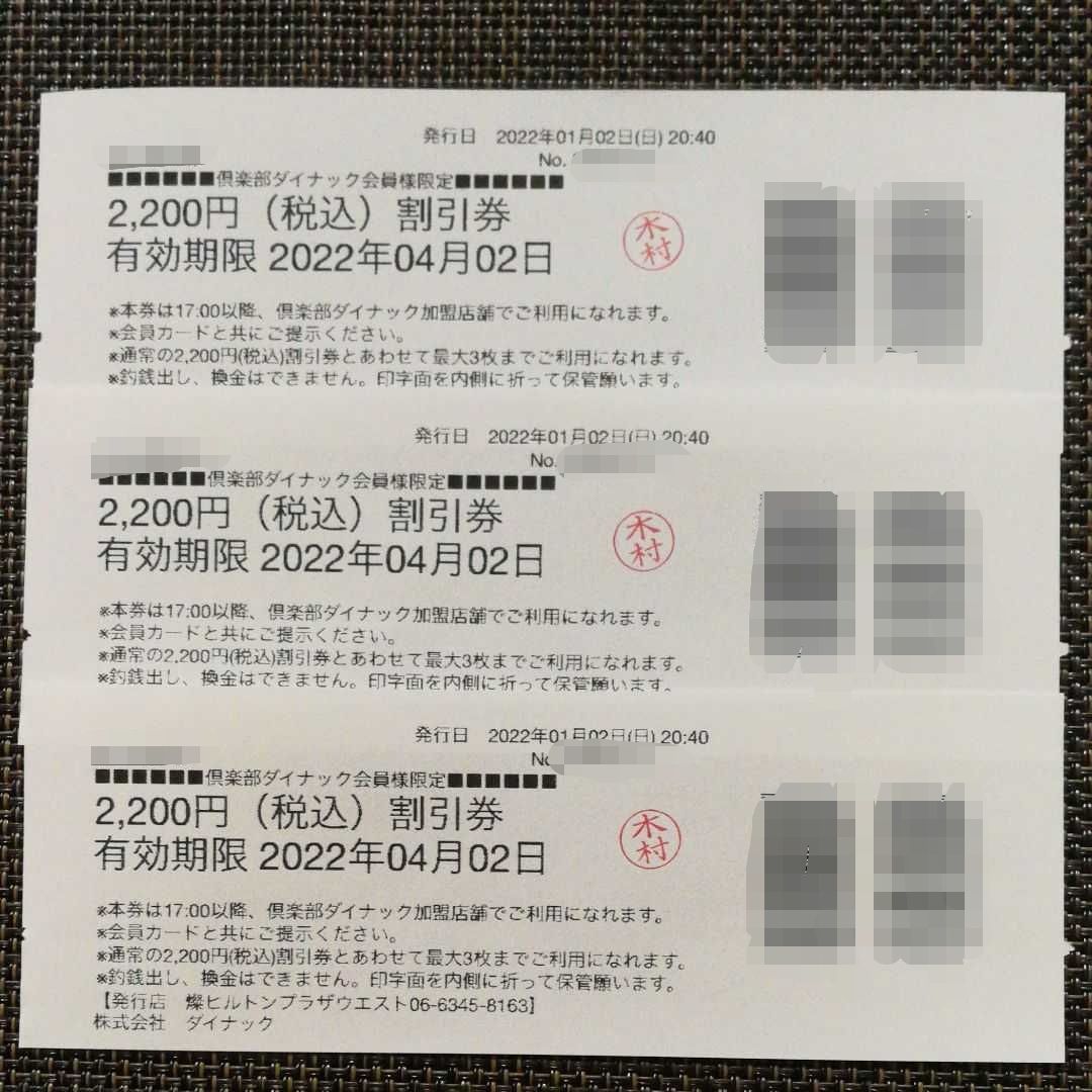 【値下げ】倶楽部ダイナック　割引券6,600円分（税込）