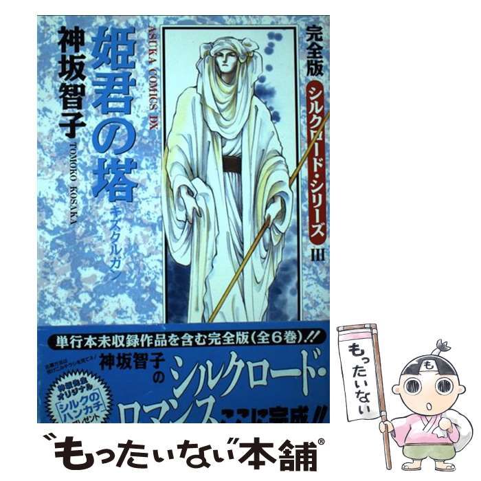 【中古】 姫君の塔　キズクルガン 完全版シルクロード・シリーズ　3 中古】 姫君の塔 完全版 キズクルガン (Asuka comics DX. シルクロード